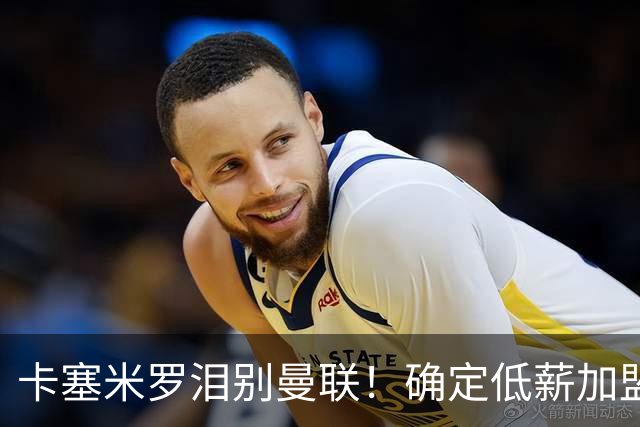 卡塞米罗泪别曼联！确定低薪加盟迈阿密国际，与梅西和贝克汉姆携手合作