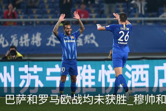 巴萨和罗马欧战均未获胜 穆帅和哈维都抱怨起草坪